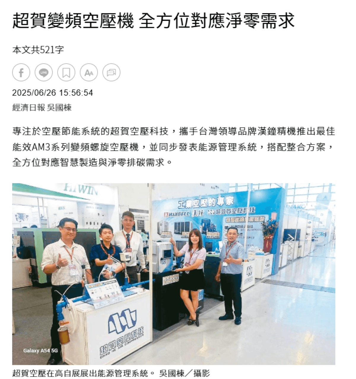 超賀空壓科技再登《經濟日報》,展現節能減碳創新實力