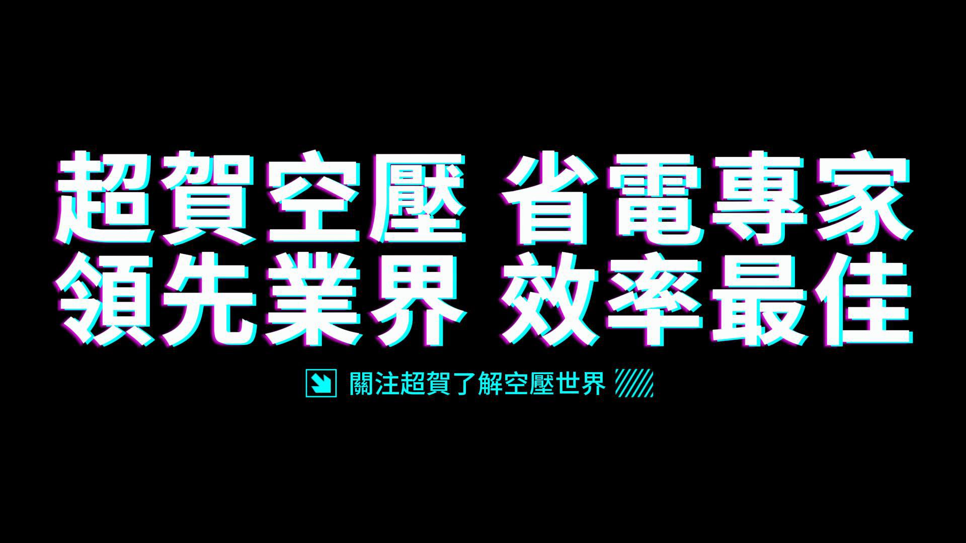 台南農產品加工業空壓系統改善