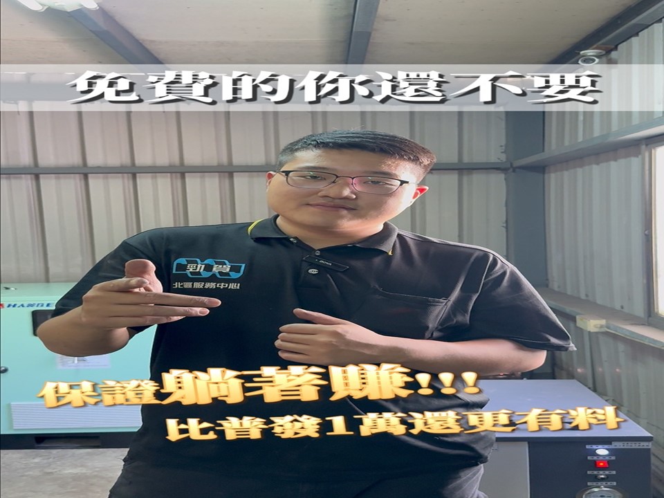 「同樣在用空壓機，有人一年省60萬，有人