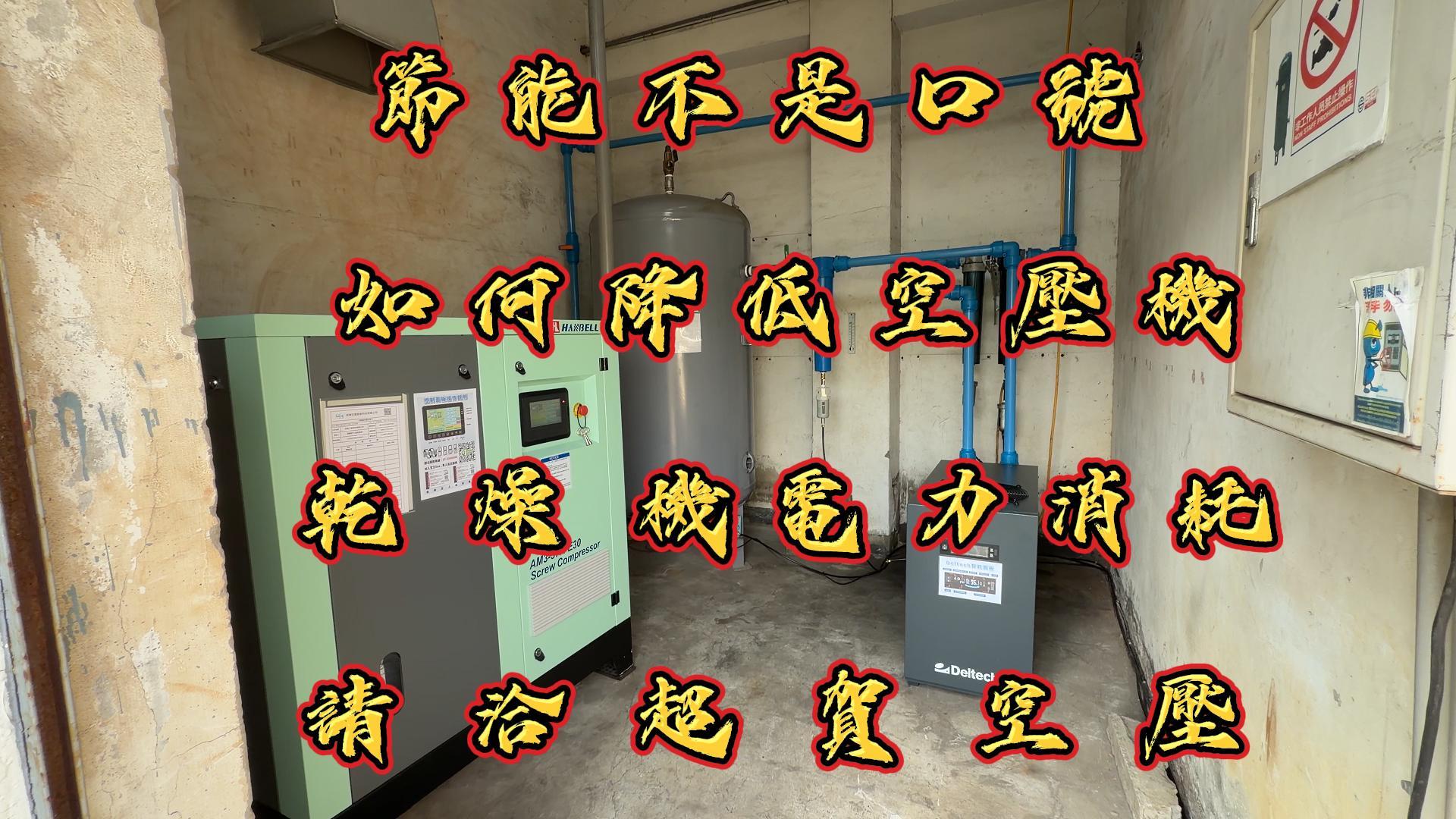 台南燈具製造商空壓系統改善